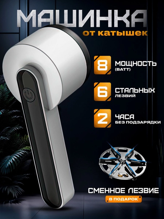 Машинка для удаления катышек