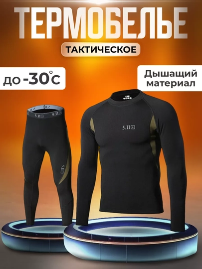 Мужской термокомплект, термобелье спортивный комплект 5.11 Tactical
