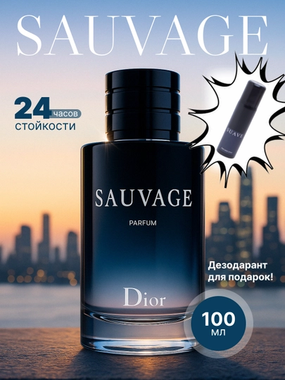 Духи мужские Sauvage Dior, подарок для мужчин,100 мл