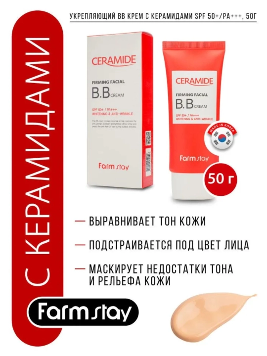 FARMSTAY BB Крем для Лица с Керамидами CERAMIDE BB CREAM SPF 50+/PA+++