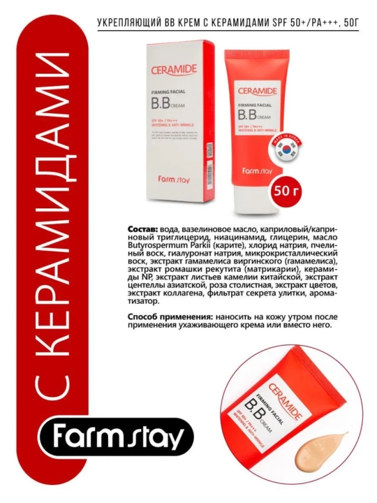 FARMSTAY BB Крем для Лица с Керамидами CERAMIDE BB CREAM SPF 50+/PA+++