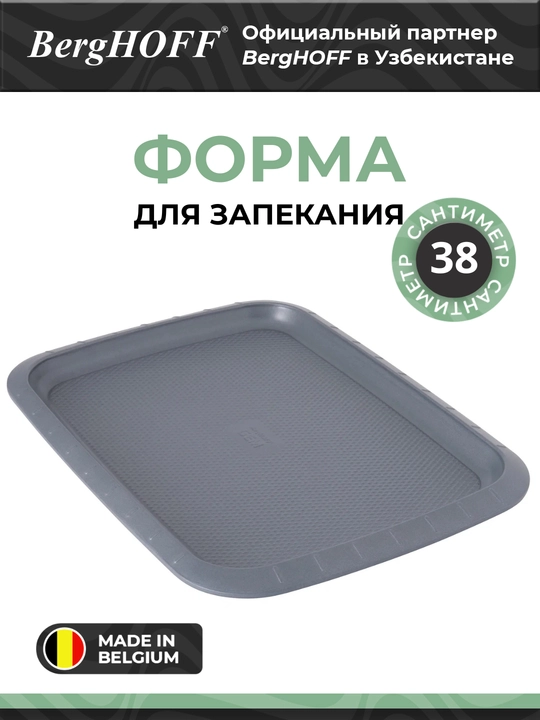 Противень для выпечки 38*28,5*2см BergHOFF, серия Gem 3990004 - 