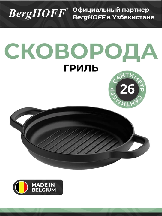 Сковорода-Гриль BergHOFF Leo Graphite, чугун, 26см, диаметр индукции - 