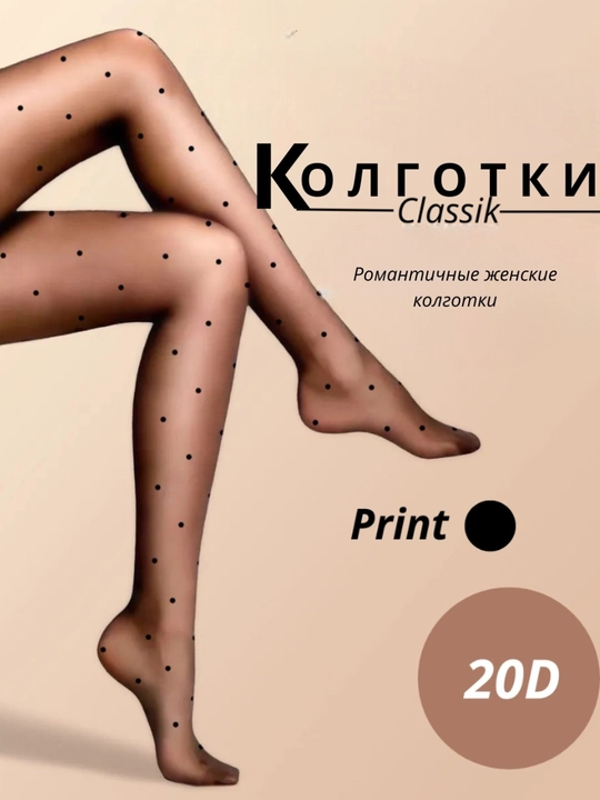Колготки капроновые, белые и черные, с принтом, узором сердечками, бантиком, горошек
