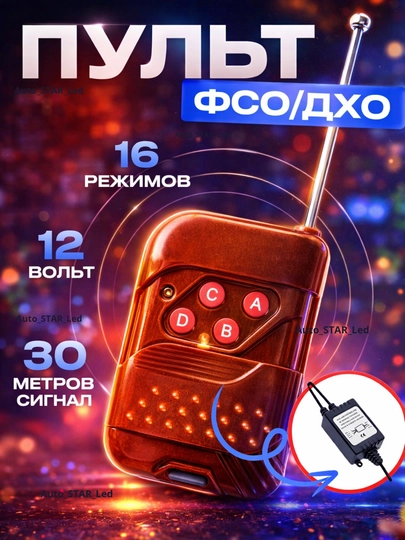 Блок управления дополнительными светодиодными фарами, светодиодный стробоскоп — STARLED-KUK17PULIT-ЖЕЛТ