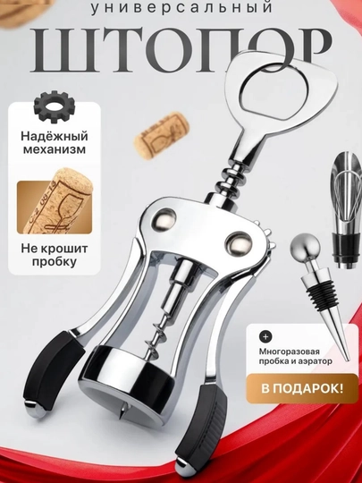 Штопор для вина