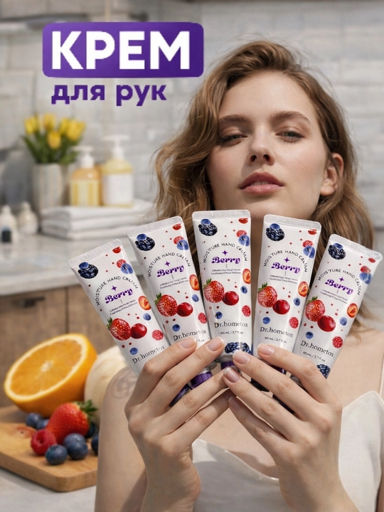 Qo'l uchun krem BERRY, mevalar ekstrakti bilan, 80 g