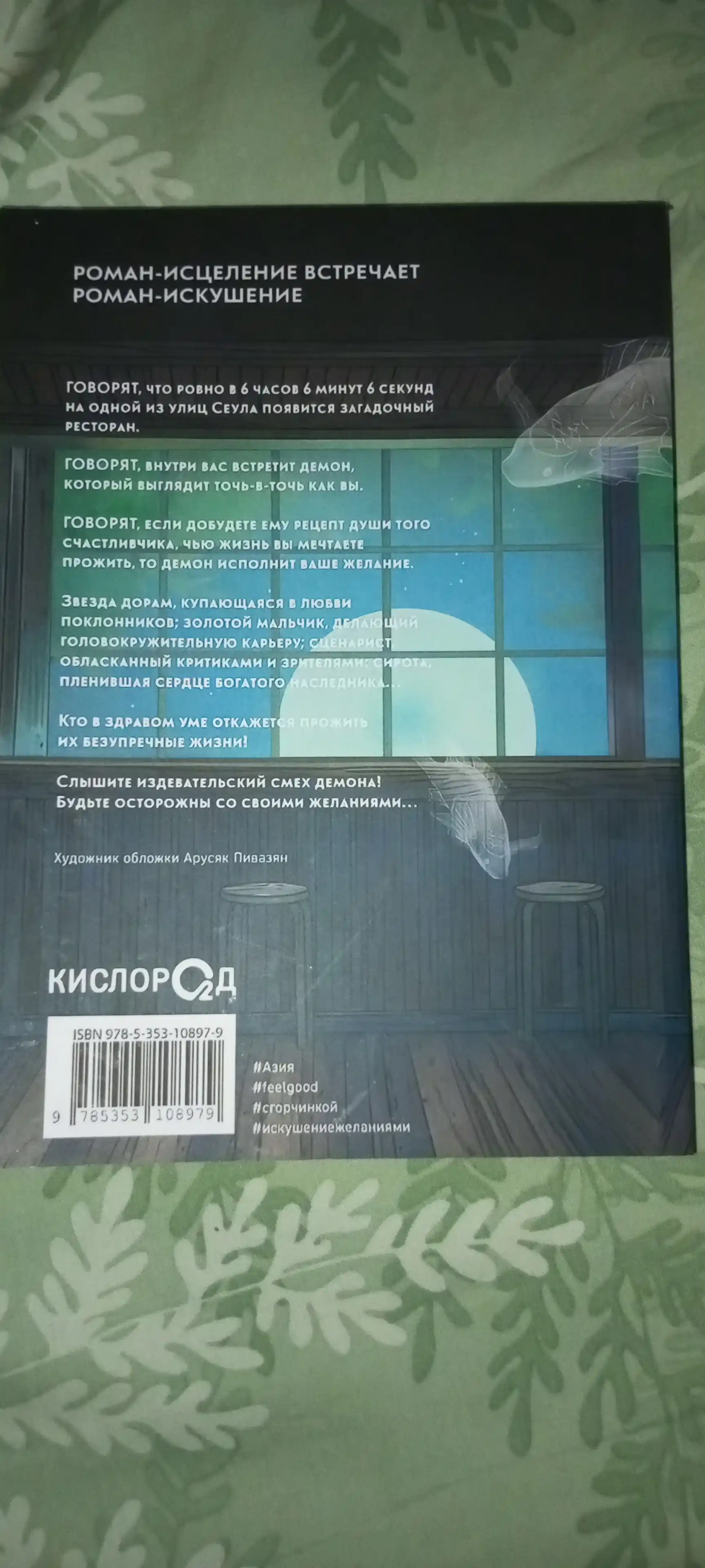 Пом Ю Джин, Ресторан 06:06:06, Корейская проза, Хилинг-роман, Азиатское фэнтези