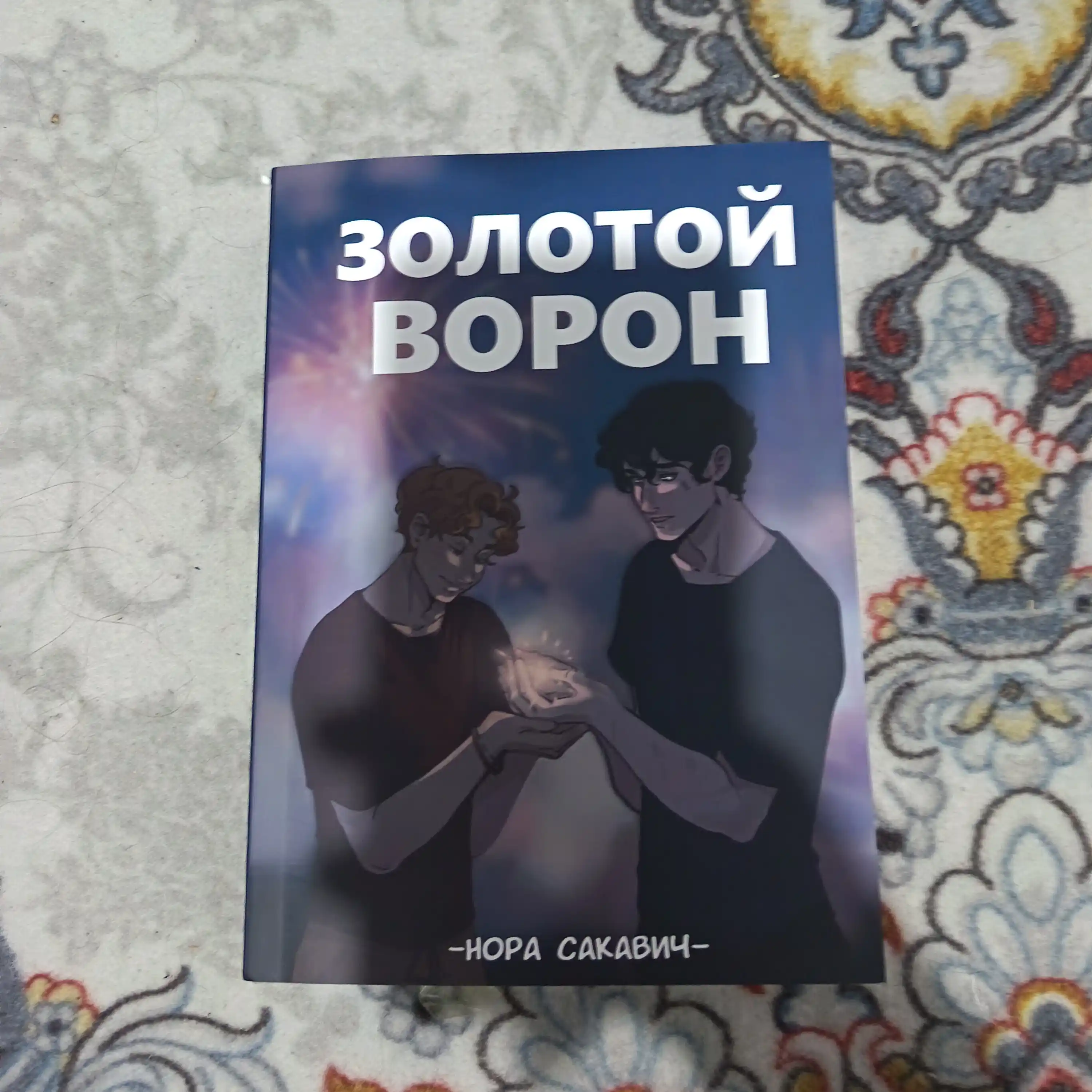 Золотой Ворон