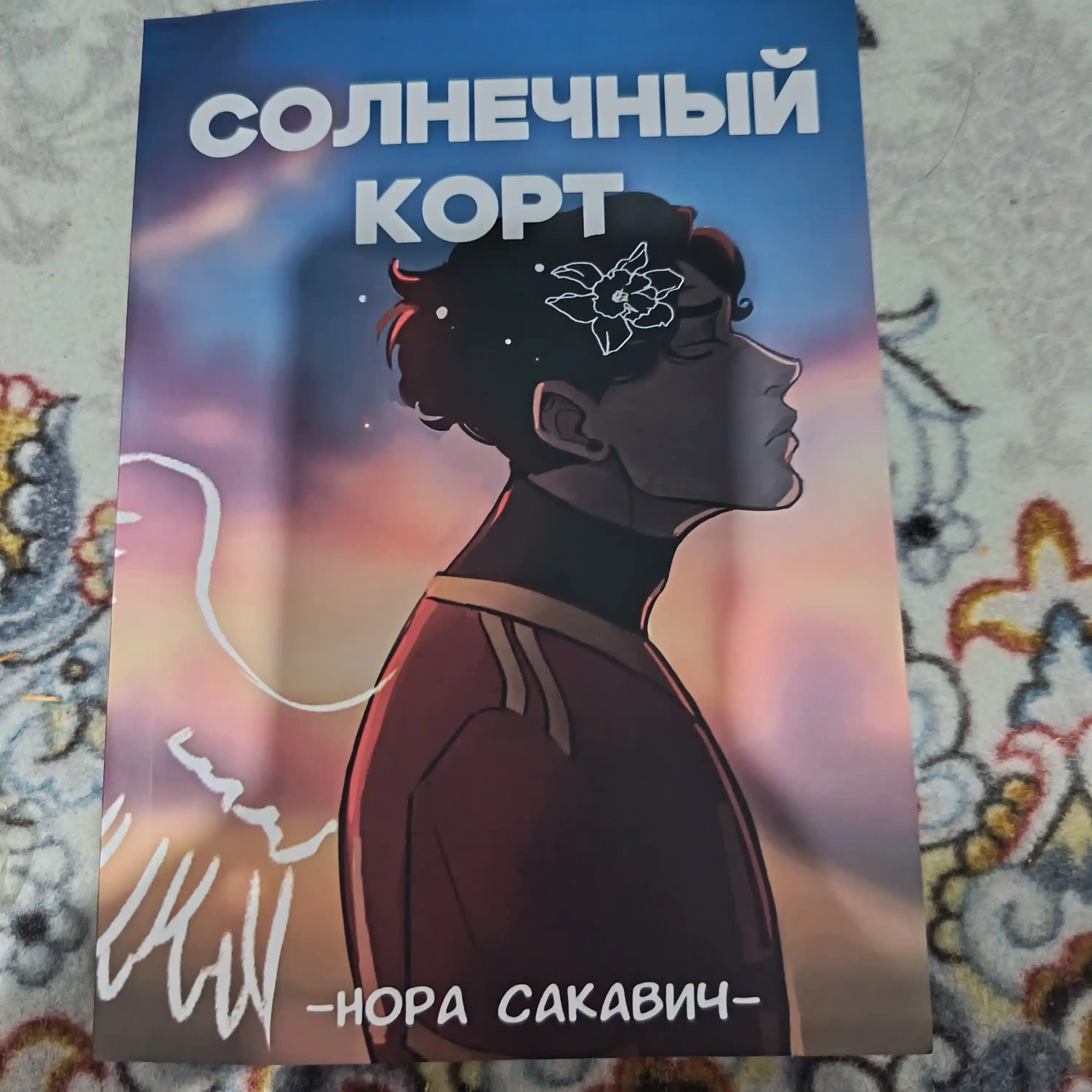 Солнечный Корт, Нора Сакавич