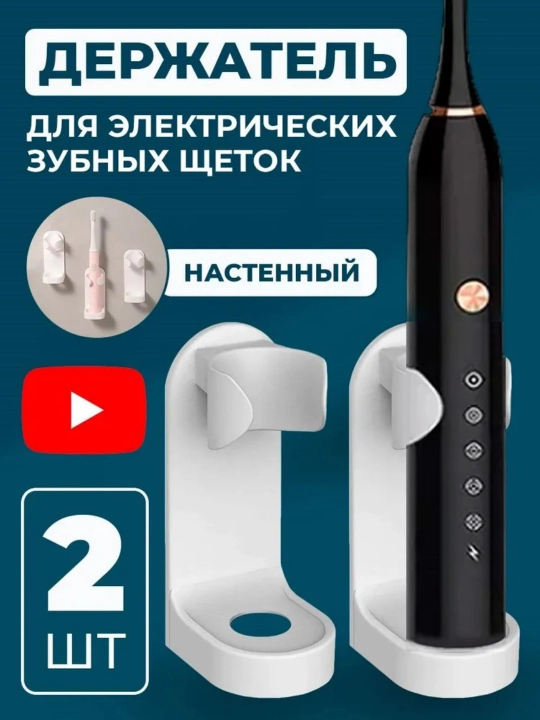 Tutqich, elektr tish cho'tkalari uchun quti, devorga o'rnatiladigan 2 dona - 