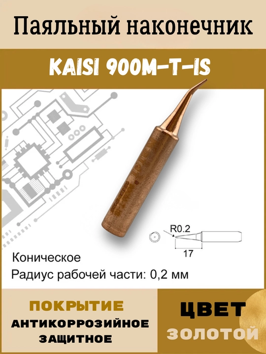Наконечник для паяльника Kaisi 900M-T-I / 900M-T-IS, золотой, из бескислородной меди - 