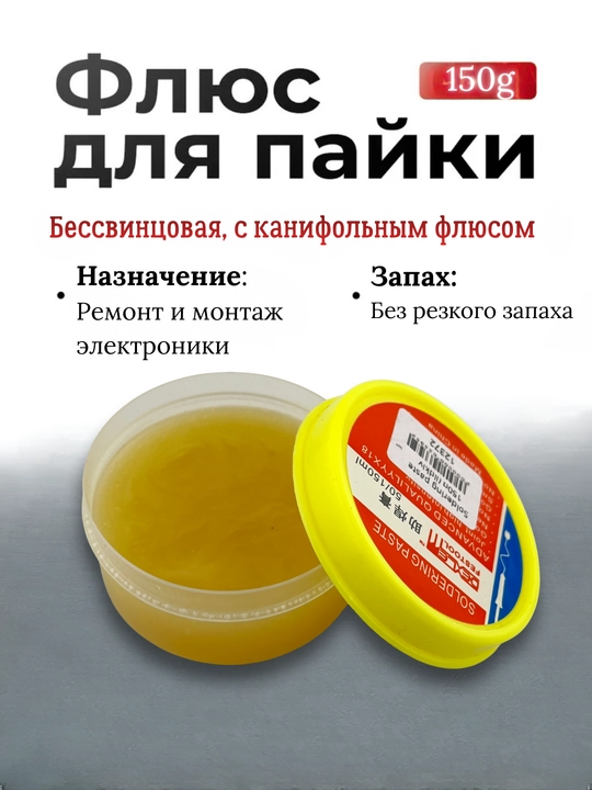 Qo‘rg‘oshinsiz kanifol flyusli kavsharlash pastasi, 150 g (PXB va BGA uchun) - 