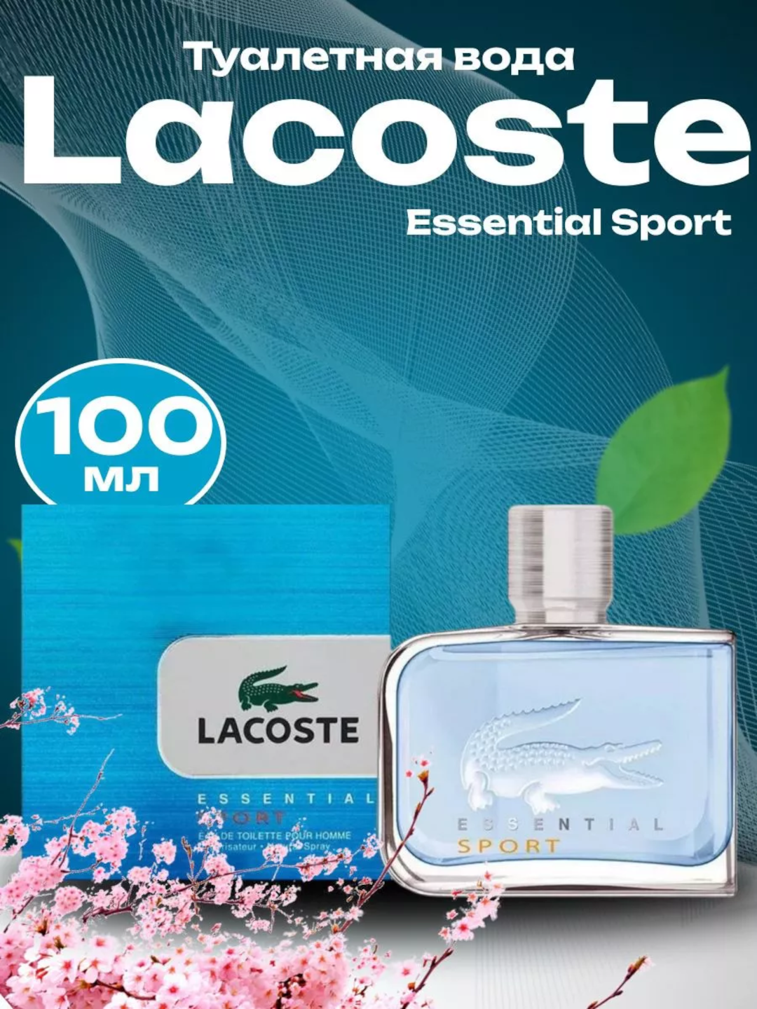 Парфюмерная вода, Духи Lacoste Essential Sport - 