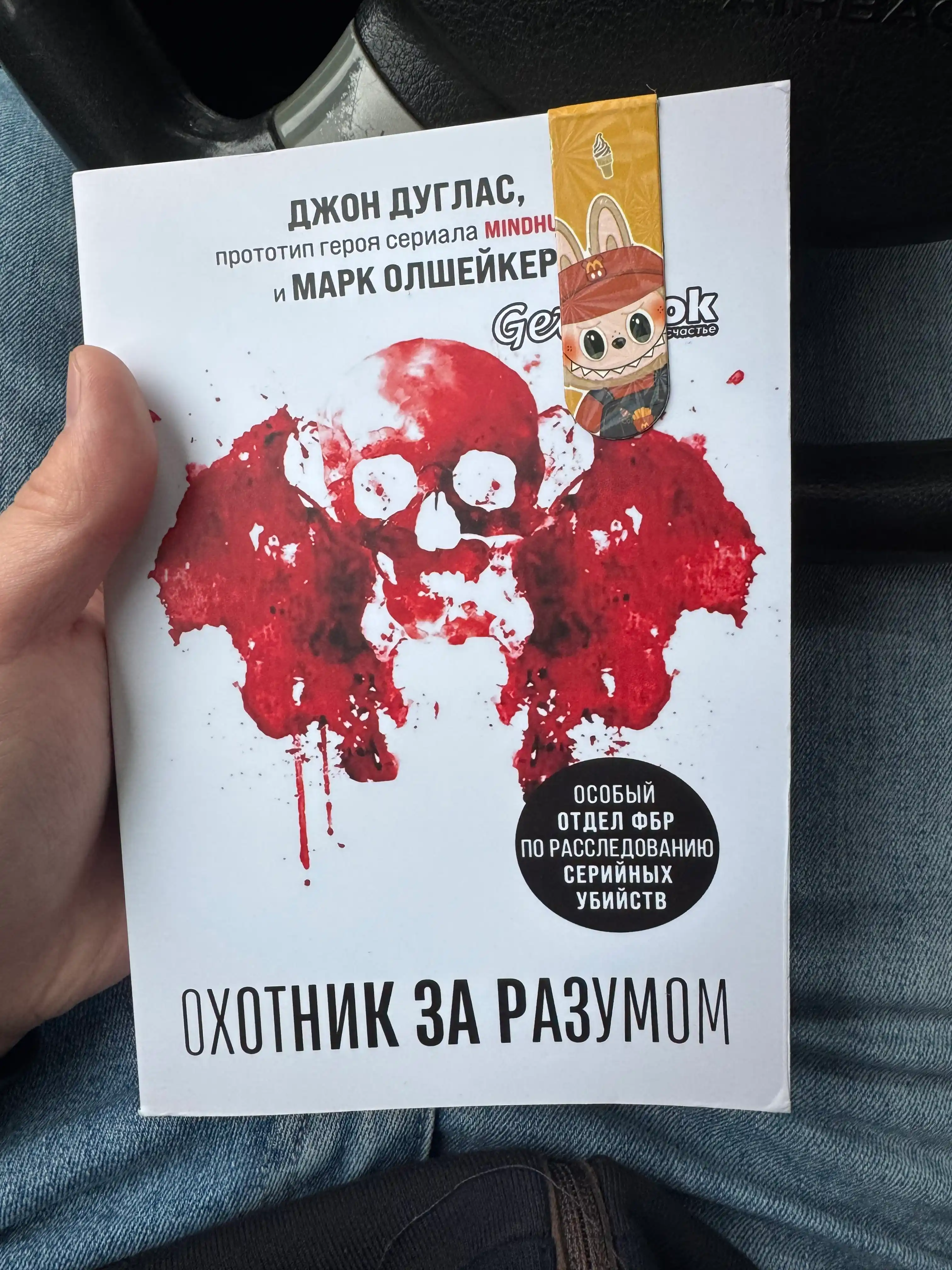 Охотник за разумом. Особый отдел ФБР по расследованию