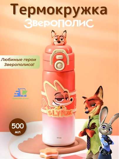 Термокружка «Зверополис» Slyfox Ник Уайлд, 500 мл