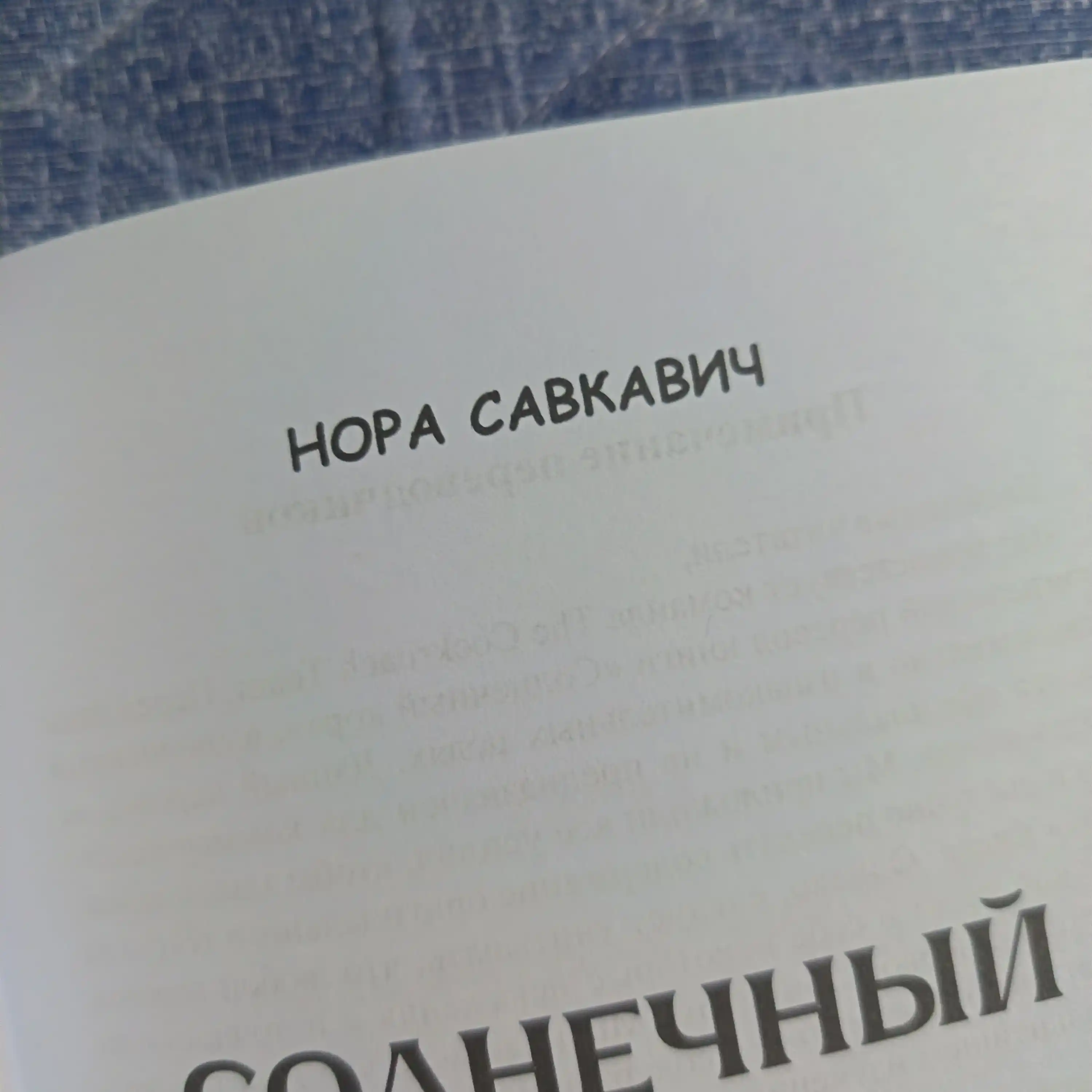 Солнечный Корт, Нора Сакавич