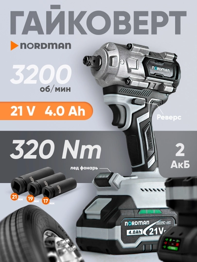 Гайковерт аккумуляторный Nordman, ударный гайковерт 320 N.M