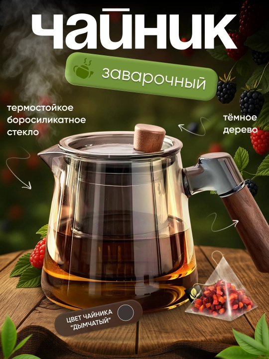 Чайник из боросиликатного стекла с колбой-фильтром (с заварником) - 