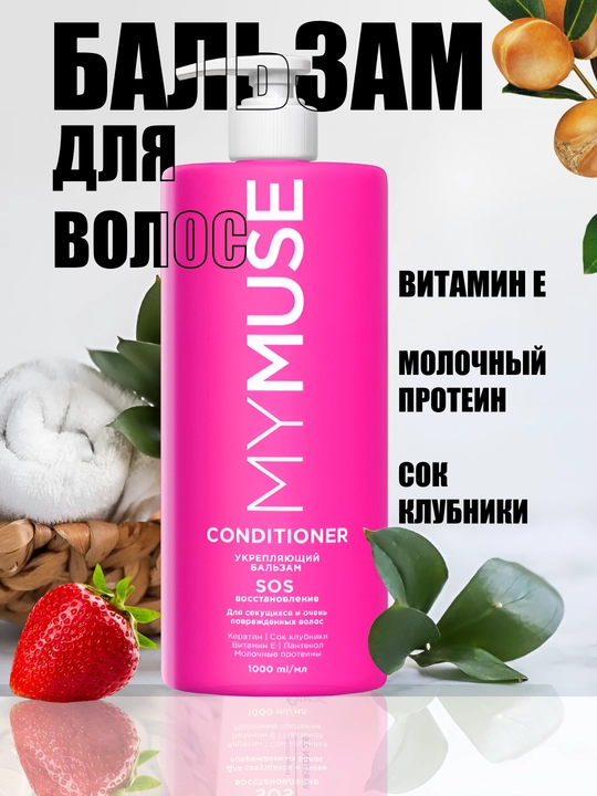 My Muse 1 л кондиционер делает волосы мягкими, гладкими ежедневного использования - 