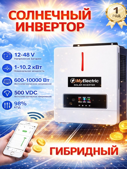 Инвертор гибридный 1-10,2 квт солнечный, чистый Синус, бесперебойник, для дома и дачи - 