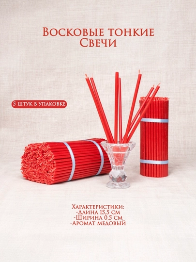 Свечи карандаши, пчелиный воск, в наборе 5 шт, длина 15.5 см