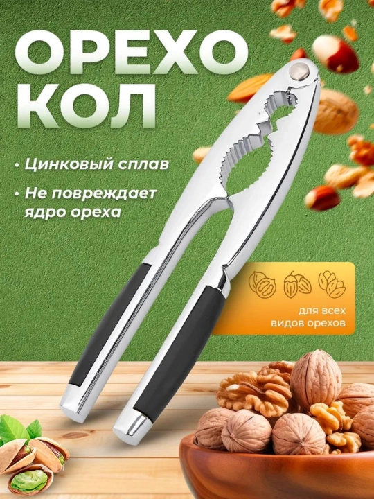 Yong'oq, findiq, makadamiya, bodom va boshqalar uchun Nutcracker. ODDIY OSHXONA seriyasi - 