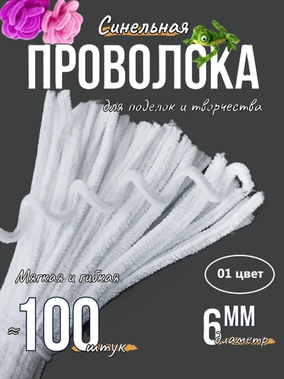 Синельная проволока для рукоделия, творчества и поделок — JUKU-ПРОВОЛОК-БЕЛЫЙ