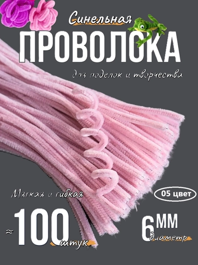 Синельная проволока для рукоделия, творчества и поделок — JUKU-ПРОВОЛОК-КОНФЕТН