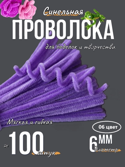 Синельная проволока для рукоделия, творчества и поделок — JUKU-ПРОВОЛОК-АМЕТИС