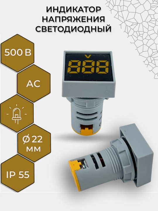 Цифровой LED вольтметр-индикатор AD16-22FSV (AC), 60–500V, 22 мм, жёлтый  - 