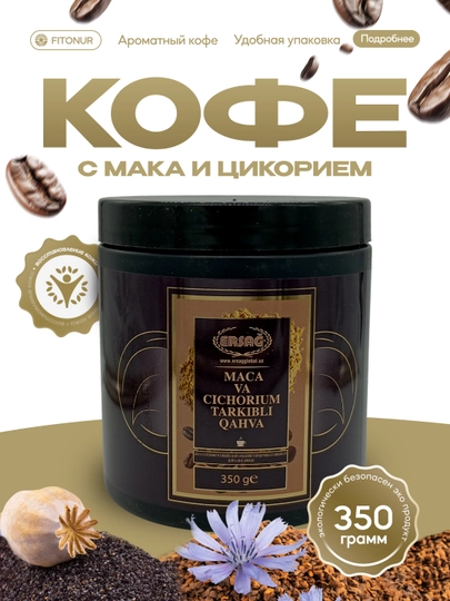 Кофе турецкого производства, с макой и цикорием, кофе Ersag 350 г — FITONUR-KOFEMAKA