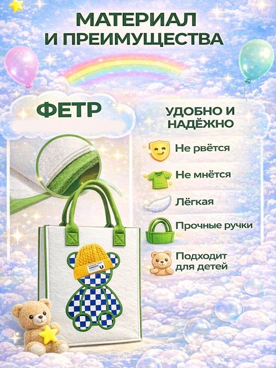 Детская сумка из фетра с мишкой — сумка-шоппер для садика и школы, лёгкая и удобная