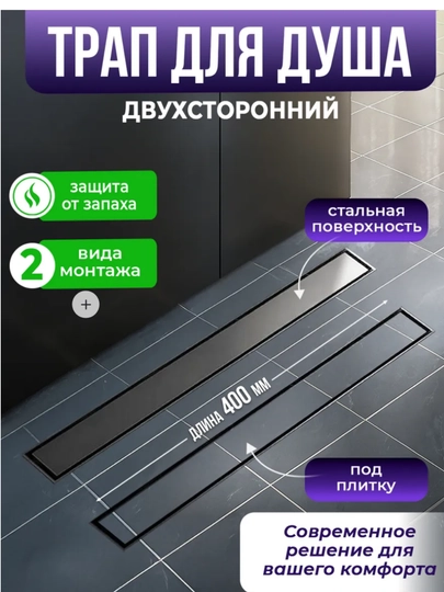 Трап для душа