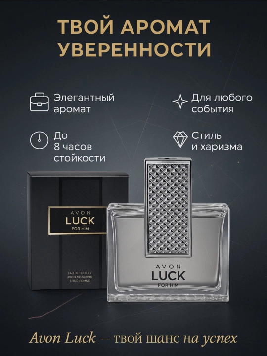 Парфюм LUCK для мужчин, 75 мл