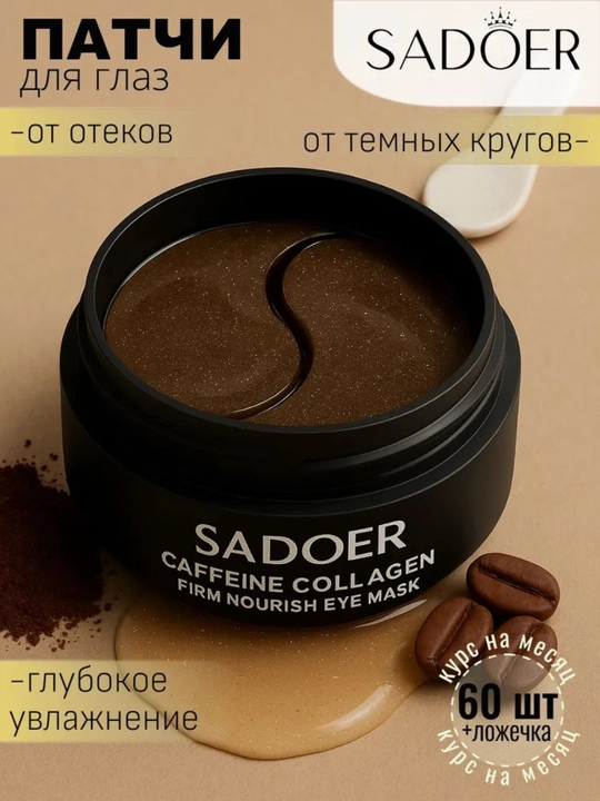 Патчи для глаз, коллагеном, от морщин вокруг глаз и мешков, гидрогелиевые, аминокислотные
