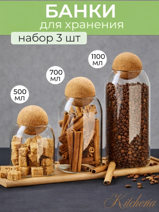 Набор контейнеров, боросиликатное стекло, для сыпучих продуктов, 3шт - 