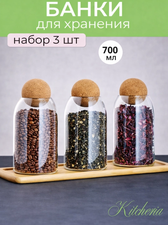 Набор контейнеров, боросиликатное стекло, для сыпучих продуктов, 3шт - 