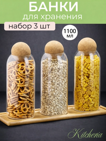 Набор контейнеров, боросиликатное стекло, для сыпучих продуктов, 3шт - 