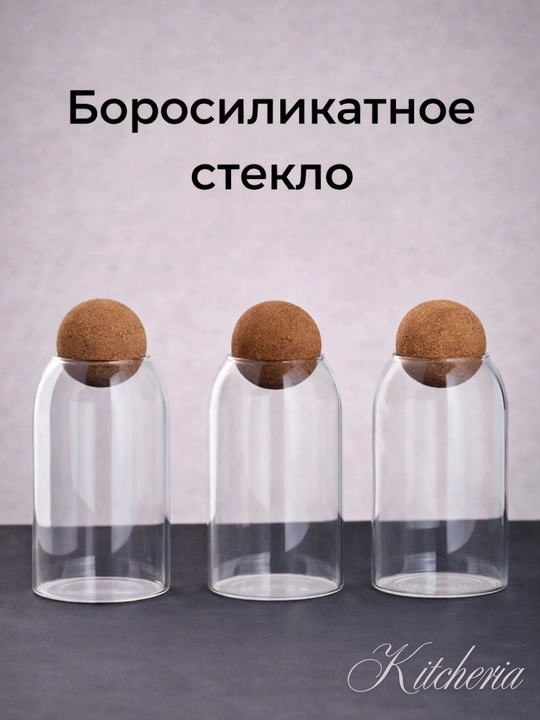 Набор контейнеров, боросиликатное стекло, для сыпучих продуктов, 3шт