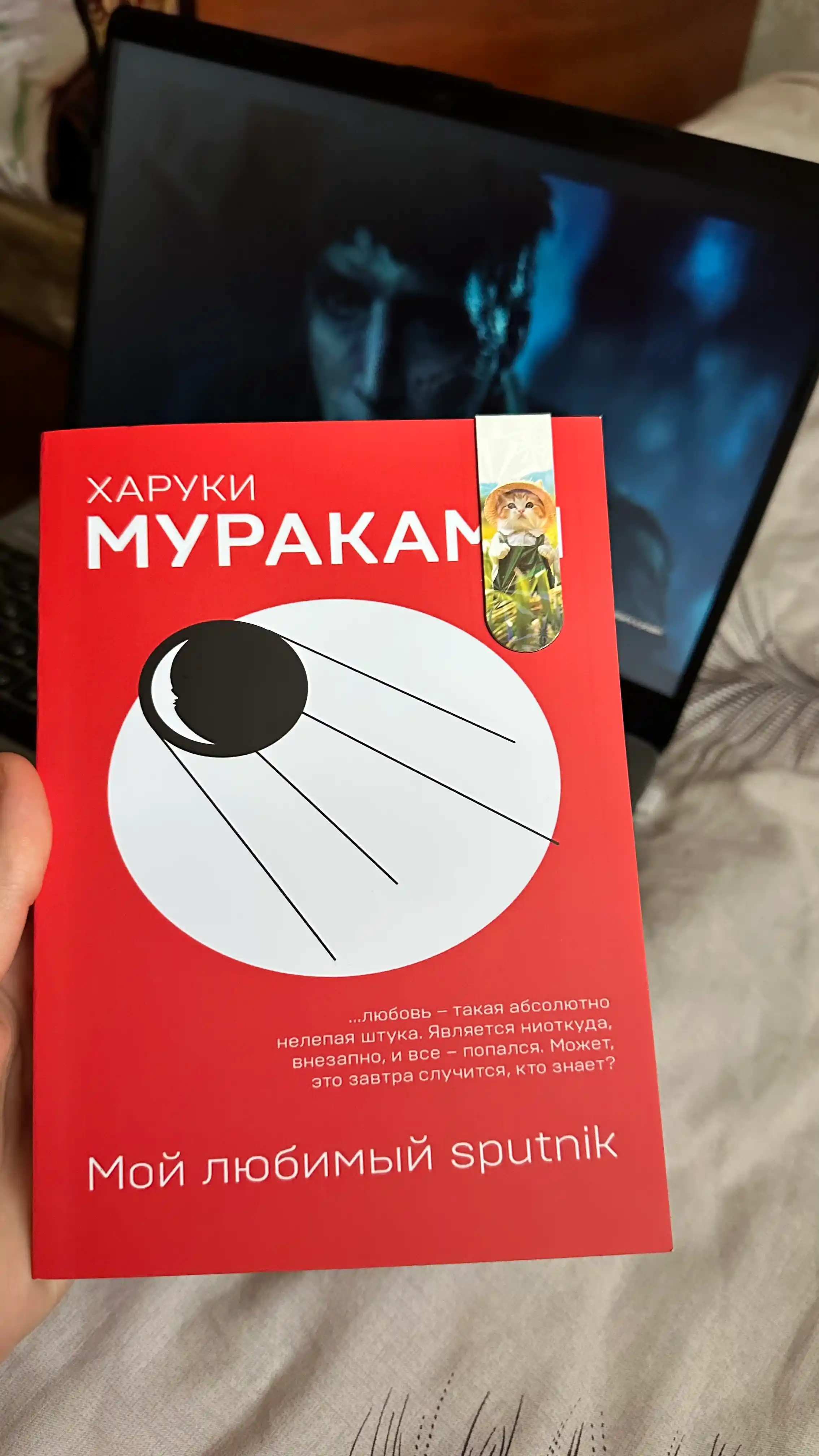 Мой любимый sputnik, Харуки Мураками