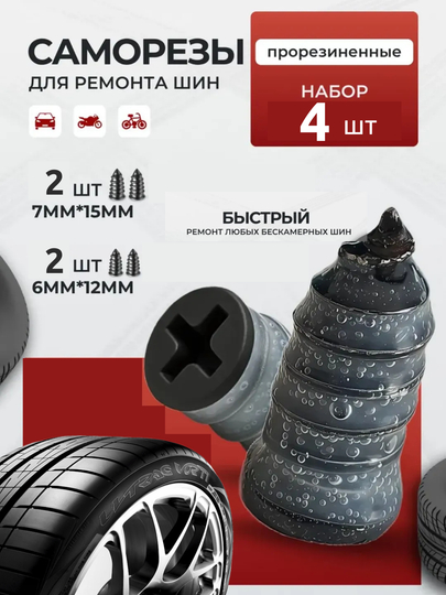 Комплект герметичных уплотнителей для колес (автомобиль, мотоцикл, велосипед)