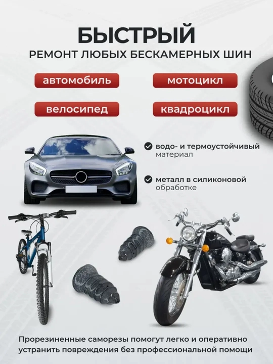 Комплект герметичных уплотнителей для колес (автомобиль, мотоцикл, велосипед)