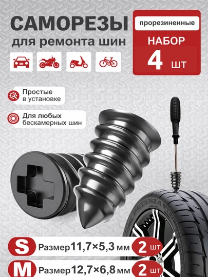 Комплект герметичных уплотнителей для колес (автомобиль, мотоцикл, велосипед) — ADOKON-YAMAGIC