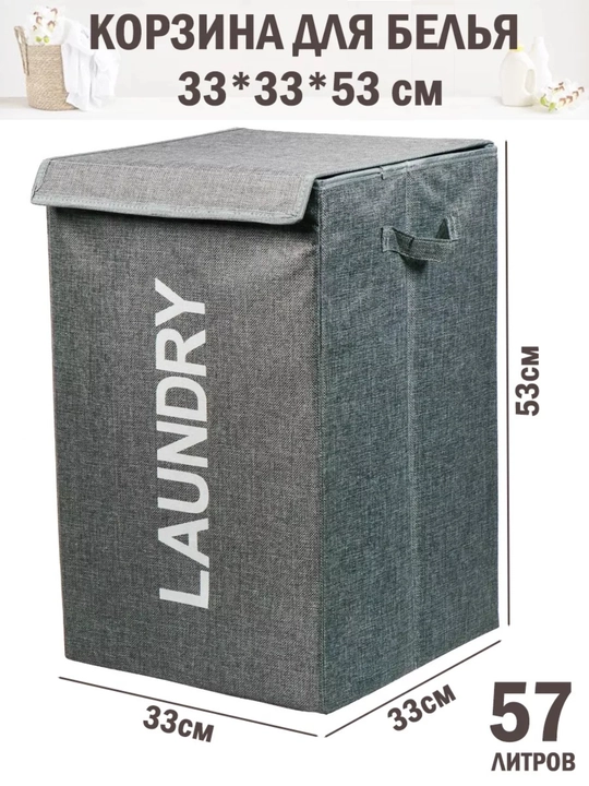 Корзина для белья с крышкой Laundry — органайзер для хранения, складная