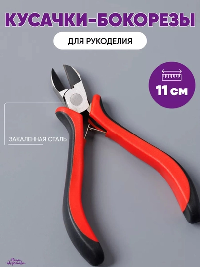 Круглогубцы для рукоделия и бижутерии