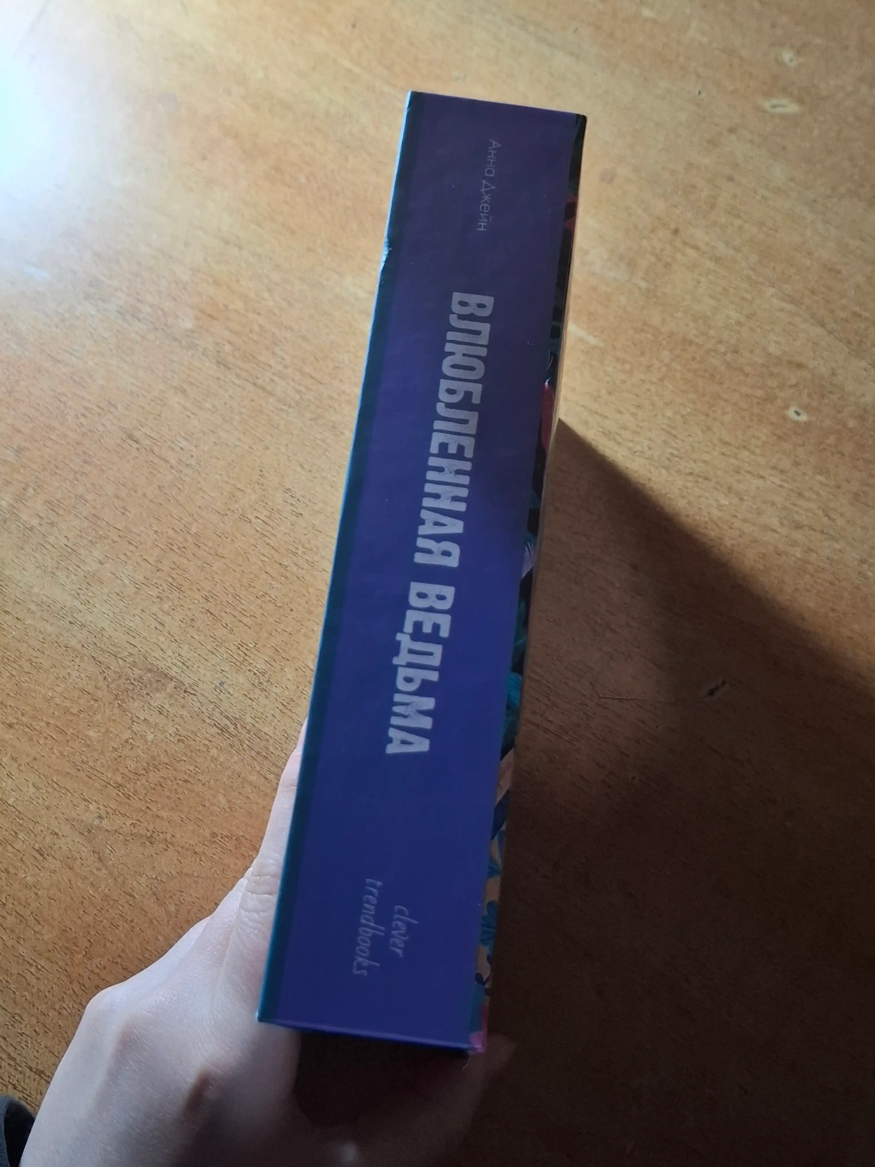 Влюблённая ведьма. Книга вторая, Анна Джейн