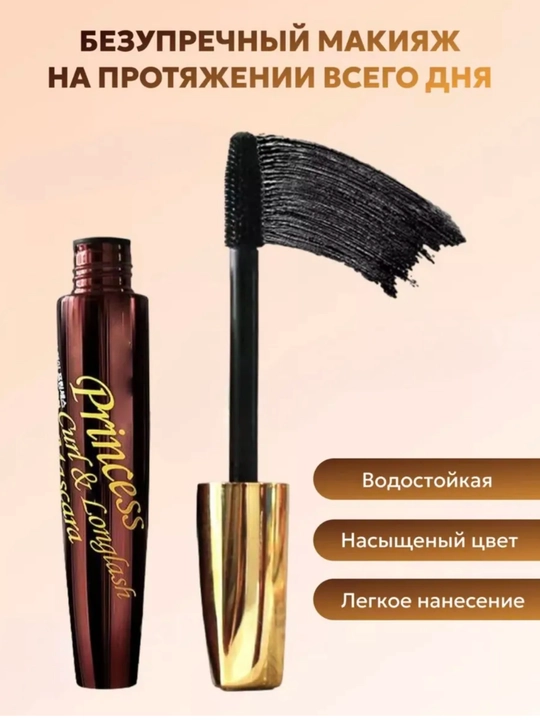 Тушь для Ресниц Princess Curl удлиняющая
