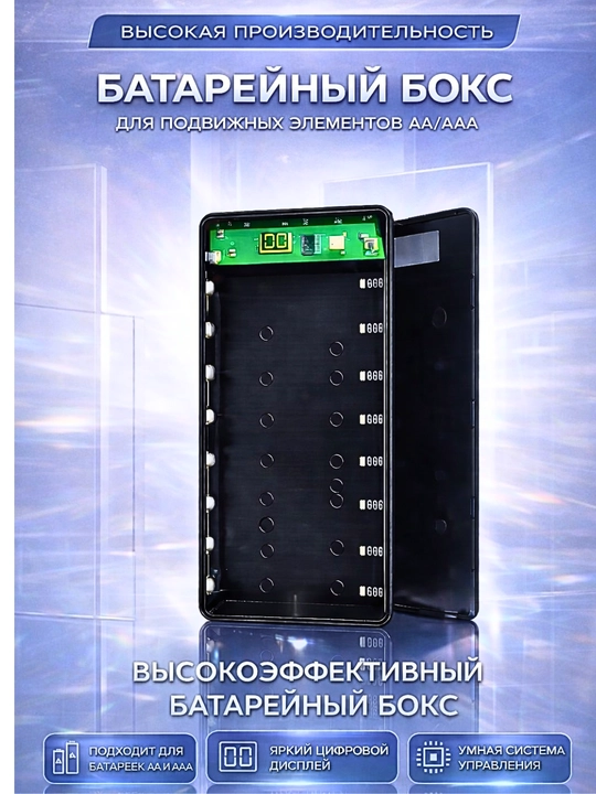 Высокопроизводительный батарейный бокс для AA/AAA с цифровым дисплеем - 