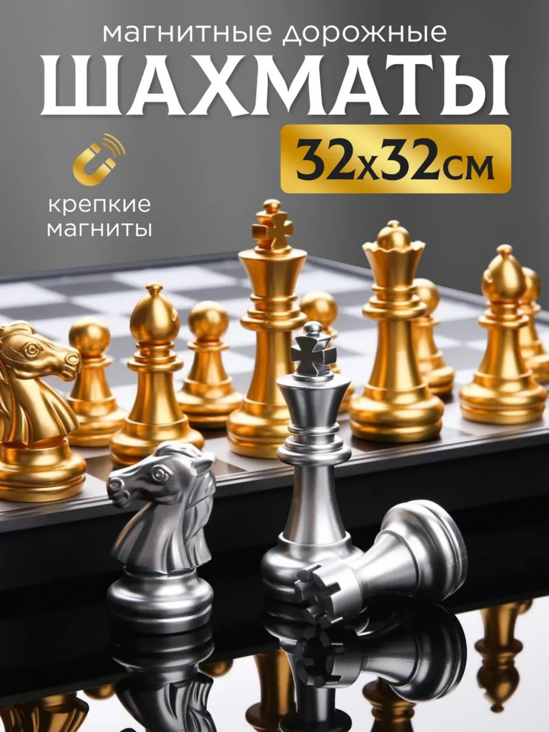 Шахматы на магните - 
